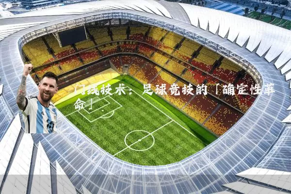 门线技术：足球竞技的「确定性革命」