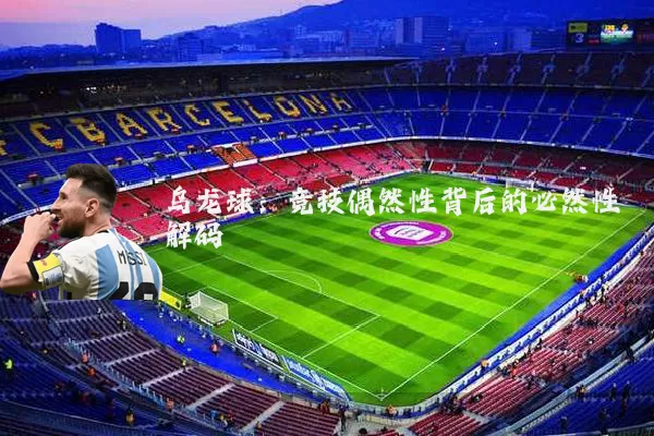 乌龙球：竞技偶然性背后的必然性解码