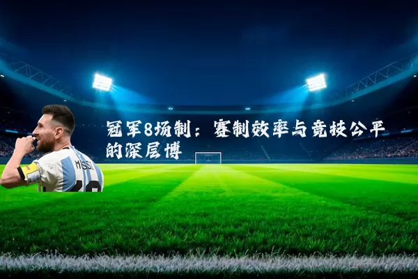 冠军8场制:赛制效率与竞技公平的深层博弈