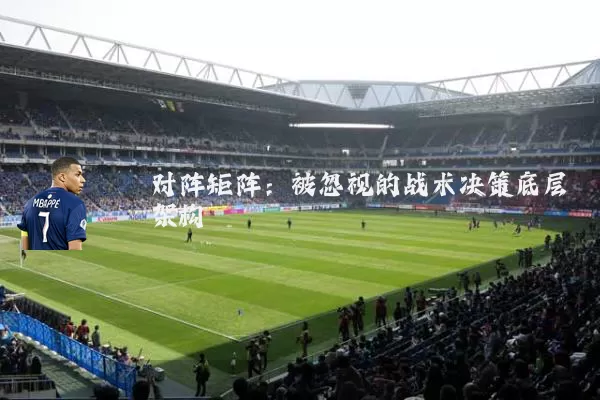 对阵矩阵：被忽视的战术决策底层架构