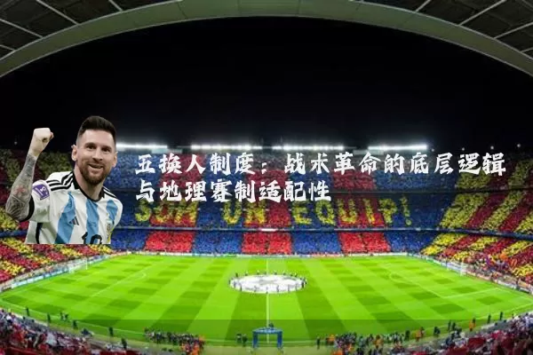 五换人制度：战术革命的底层逻辑与地理赛制适配性