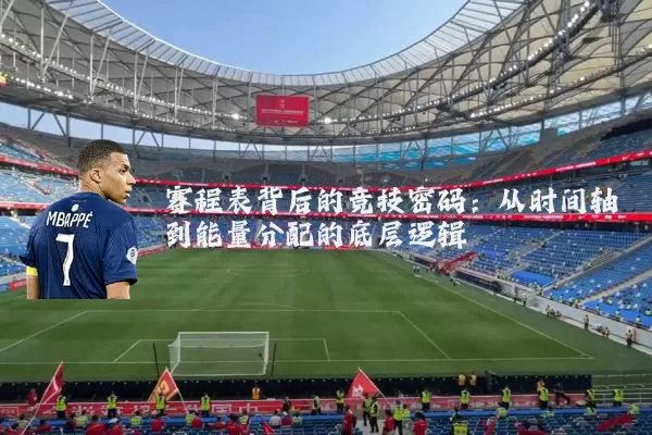 赛程表背后的竞技密码：从时间轴到能量分配的底层逻辑