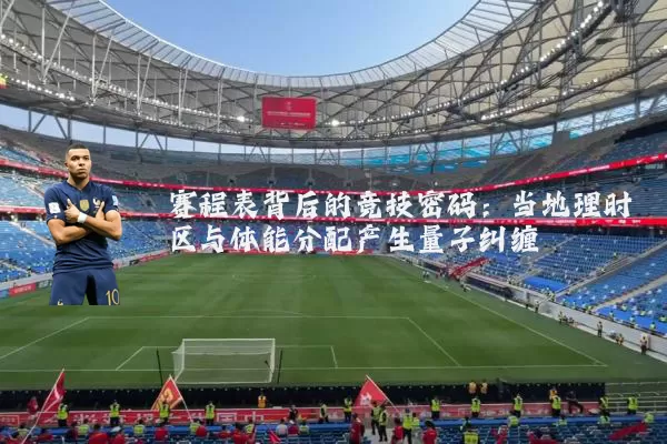 赛程表背后的竞技密码：当地理时区与体能分配产生量子纠缠