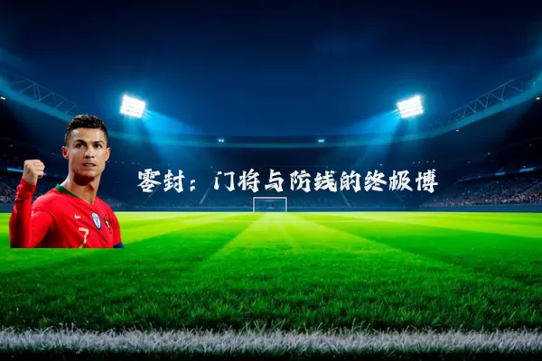 零封：门将与防线的终极博弈