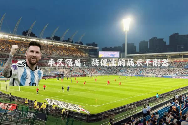 半区隔离：被误读的战术平衡器
