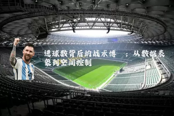 进球数背后的战术博弈：从数据表象到空间控制