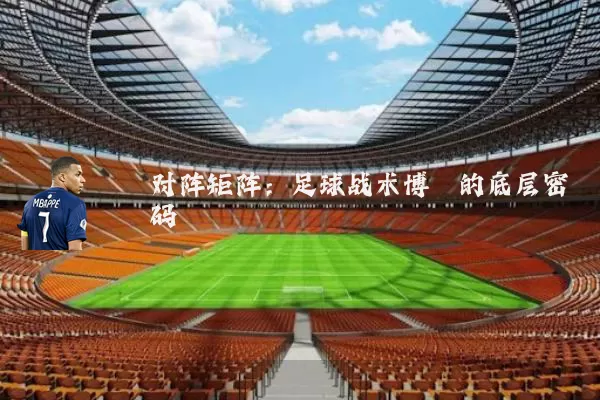 对阵矩阵:足球战术博弈的底层密码