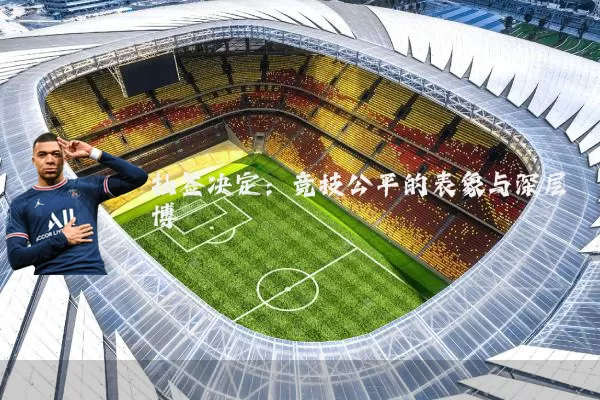 抽签决定：竞技公平的表象与深层博弈