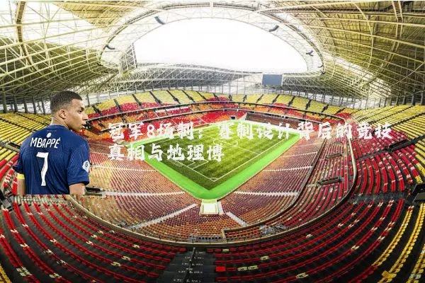 冠军8场制:赛制设计背后的竞技真相与地理博弈