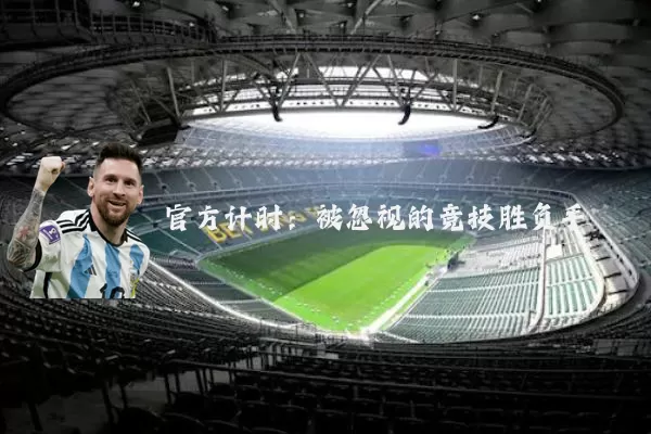 官方计时：被忽视的竞技胜负手