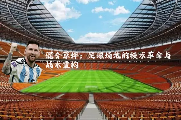 混合草坪：足球场地的技术革命与战术重构