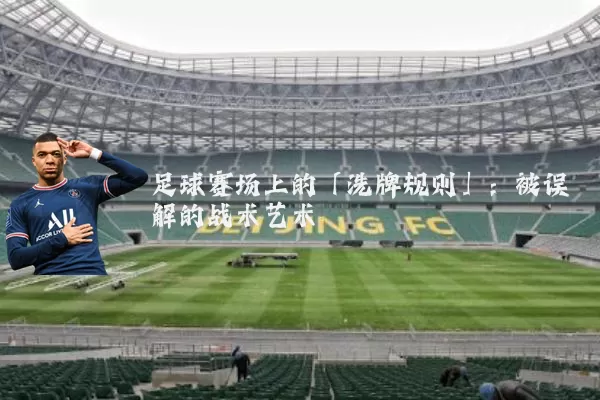 足球赛场上的「洗牌规则」：被误解的战术艺术