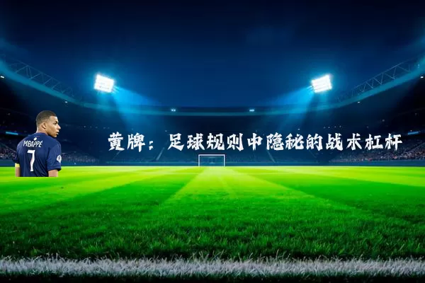 黄牌：足球规则中隐秘的战术杠杆