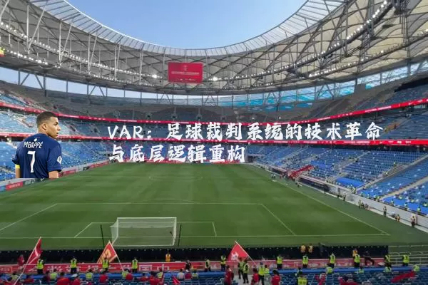 VAR:足球裁判系统的技术革命与底层逻辑重构