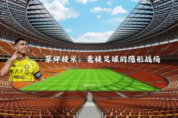 草坪技术:竞技足球的隐形战场