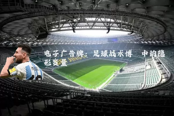 电子广告牌：足球战术博弈中的隐形变量