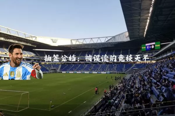 抽签分档：被误读的竞技天平