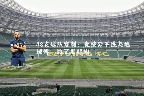 48支球队赛制:竞技公平性与地理博弈的深层解构